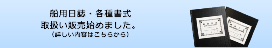 船用日誌・書式販売