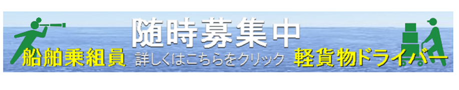 船舶乗組員　軽貨物ドライバー募集中